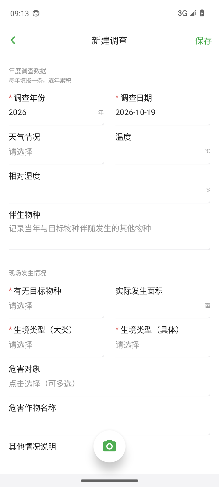 实体表单风格的调查数据填写页面